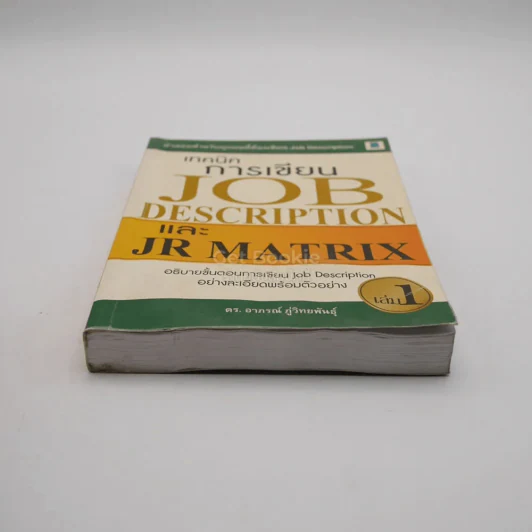 เทคนิคการเขียน Job Description และ JR Matrix เล่ม 1 (สภาพบวมน้ำ) รูปที่ 4