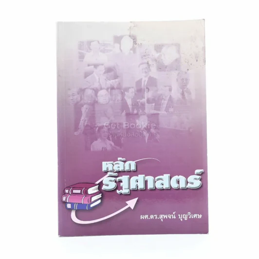 หลักรัฐศาสตร์ -ผศ.ดร.สุพจน์ บุญวิเศษ รูปที่ 1