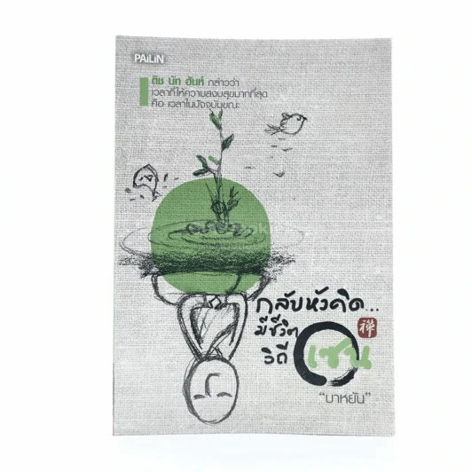 กลับหัวคิดมีชีวิตวิถีเซน - บาหยัน รูปที่ 1