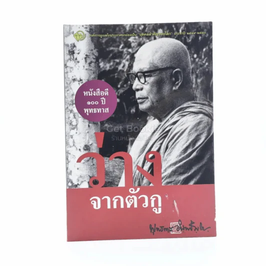 ว่างจากตัวกู - พุทธทาสภิกขุ รูปที่ 1