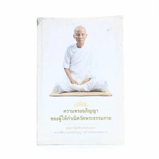 ความทรงอภิญญาของผู้ให้เกิดวัดพระธรรมกาย รูปที่ 1