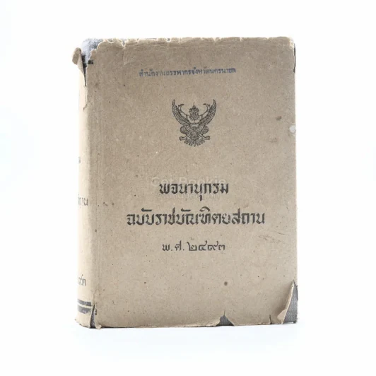 พจนานุกรม ฉบับราชบัณฑิตยสถาน พ.ศ.2493 (มีตราปั๊ม) รูปที่ 1