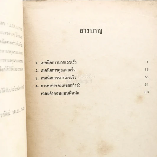 คณิตคิดเร็ว - อาทร กังวาลเนาวรัตน์ (สันปกมีรอยขาดตามภาพ) รูปที่ 5