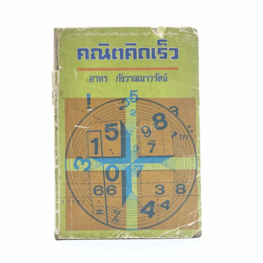 คณิตคิดเร็ว - อาทร กังวาลเนาวรัตน์ (สันปกมีรอยขาดตามภาพ) รูปที่ 1