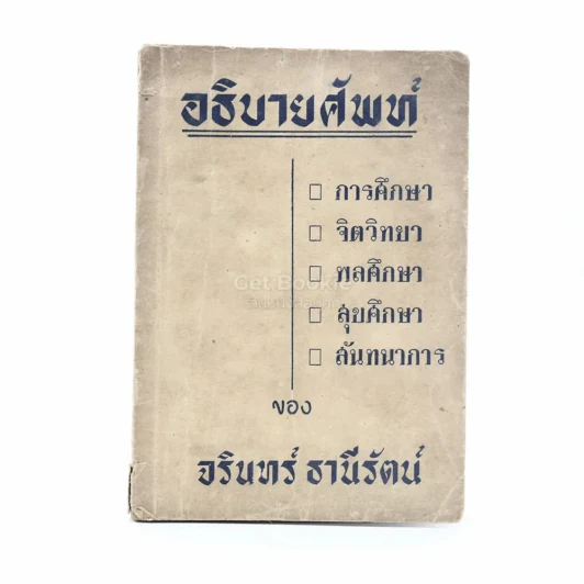 อธิบายศัพท์ - จรินทร์ ธานีรัตน์ รูปที่ 1