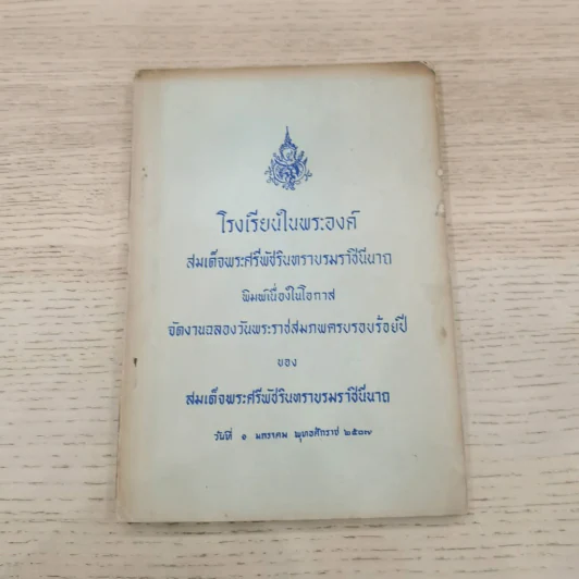 โรงเรียนในพระองค์ สมเด็จพระศรีพัชรินทราบรมราชินีนาถ รูปที่ 4