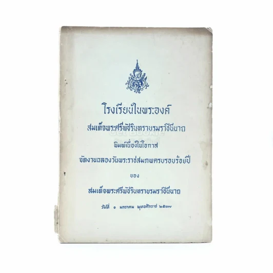 โรงเรียนในพระองค์ สมเด็จพระศรีพัชรินทราบรมราชินีนาถ รูปที่ 1