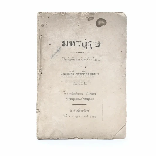 มหาบุรุษ - อำมาตย์ตรี หลวงวิจิตรวาทการ รูปที่ 1