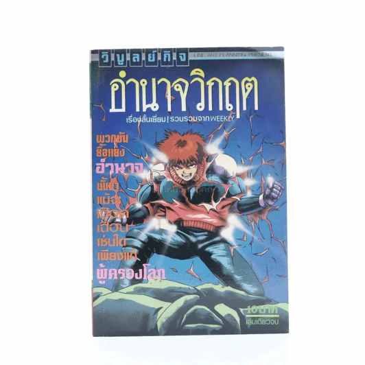 อำนาจวิกฤต รูปที่ 1