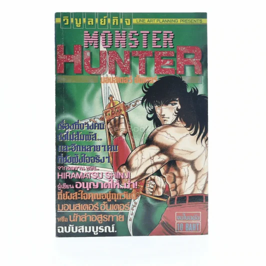 Monster Hunter มอนเตอร์ ฮันเตอร์ รูปที่ 1