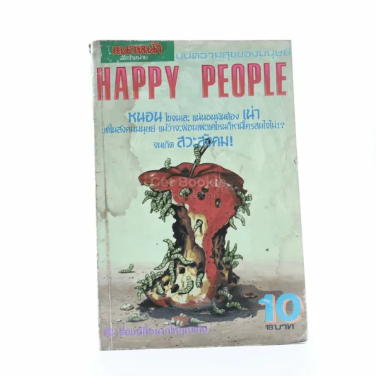 Happy People เล่ม 3 (มีคราบน้ำ) รูปที่ 1