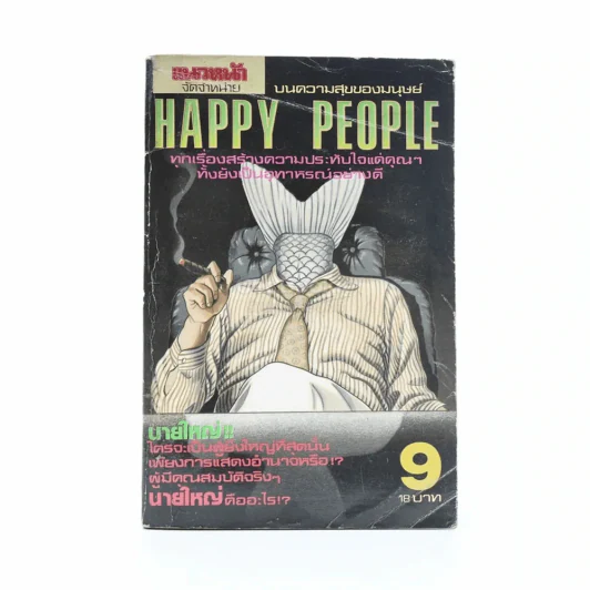 Happy People เล่ม 9 รูปที่ 1