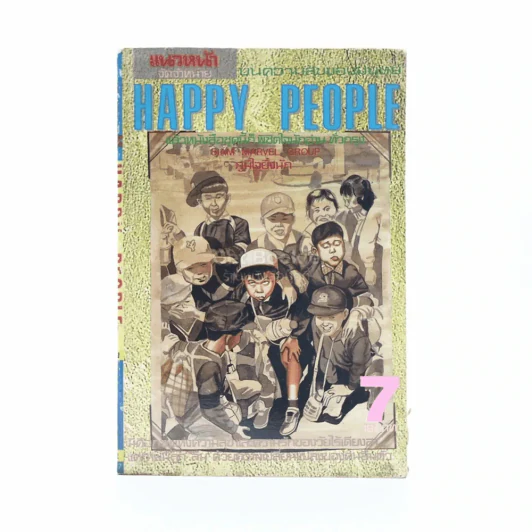 Happy People เล่ม 7 รูปที่ 1