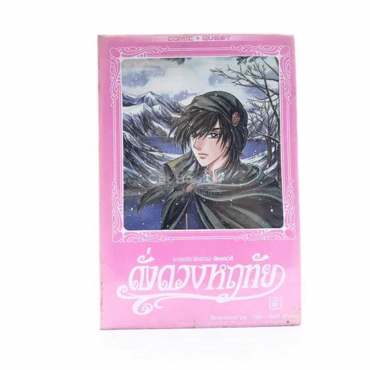 ดั่งดวงหฤทัย เล่ม 5 รูปที่ 1