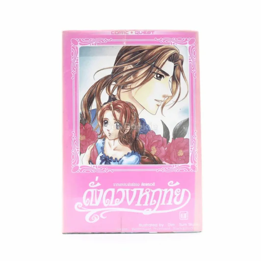 ดั่งดวงหฤทัย เล่ม 7 รูปที่ 1