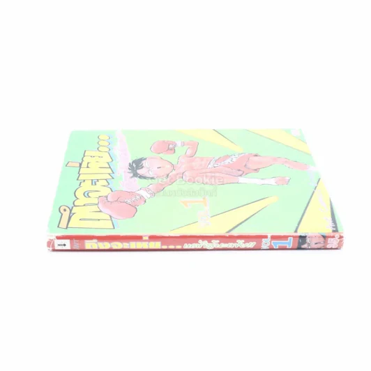 ถึงจะเห่ยแต่ก็สู้นะเฟ้ย เล่ม 1 รูปที่ 2