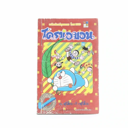 โดราเอมอน (ขอบทอง) เล่ม 38 รูปที่ 1