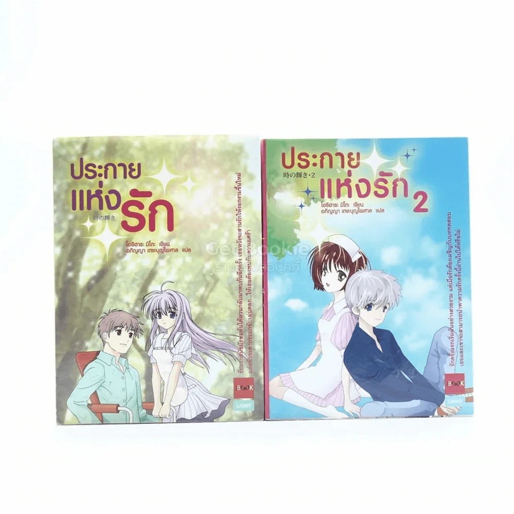 ประกายแห่งรัก เล่ม 1-2 รูปที่ 1