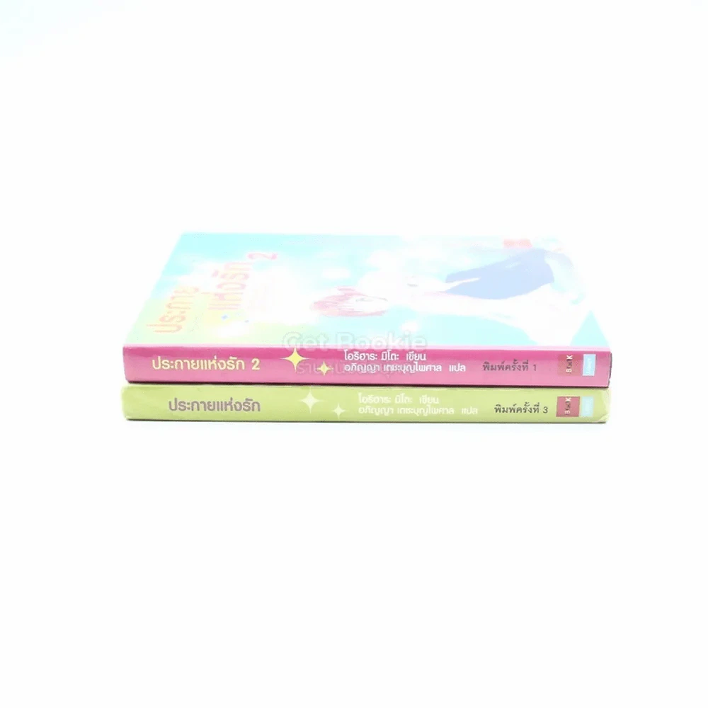 ประกายแห่งรัก เล่ม 1-2 รูปที่ 2