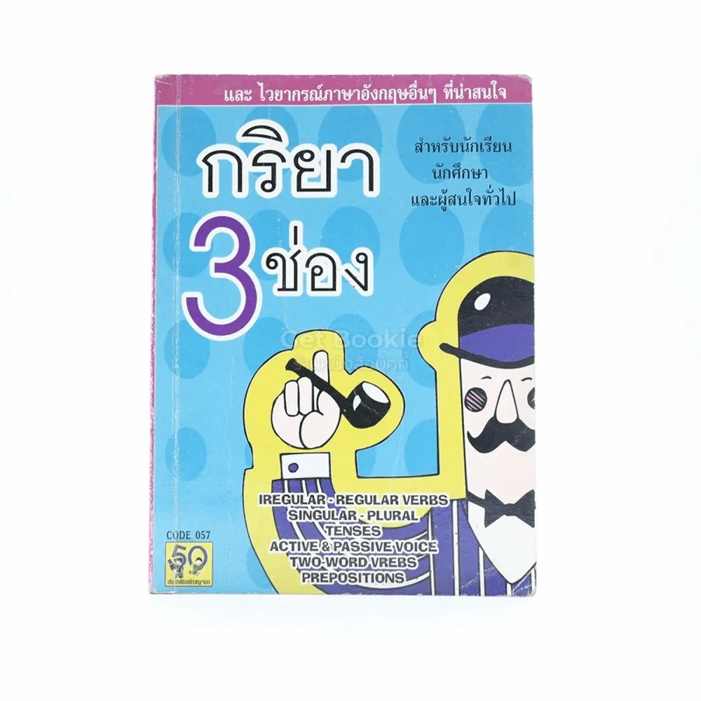 กริยา 3 ช่อง รูปที่ 1