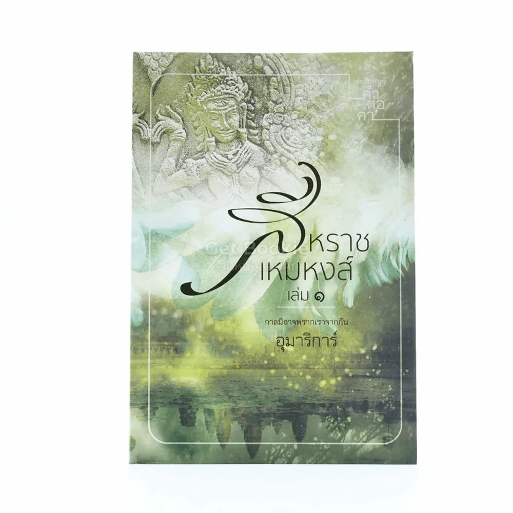 สีหราช เหมหงส์ เล่ม 1- อุมาริการ์ รูปที่ 1