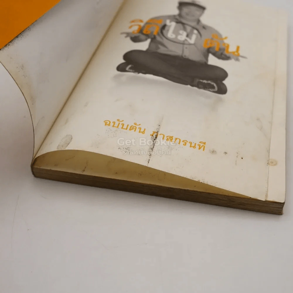 วิถีไม่ตัน ฉบับตัน ภาสกรนที รูปที่ 6