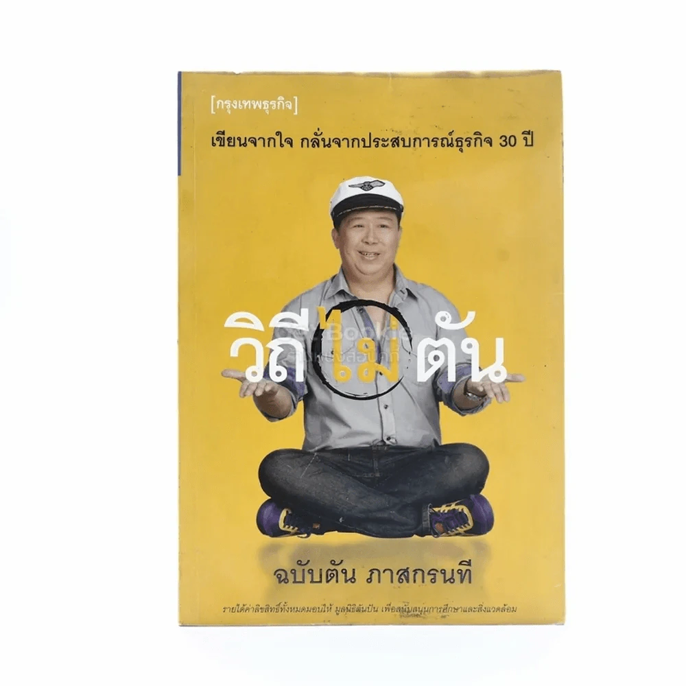 วิถีไม่ตัน ฉบับตัน ภาสกรนที รูปที่ 1