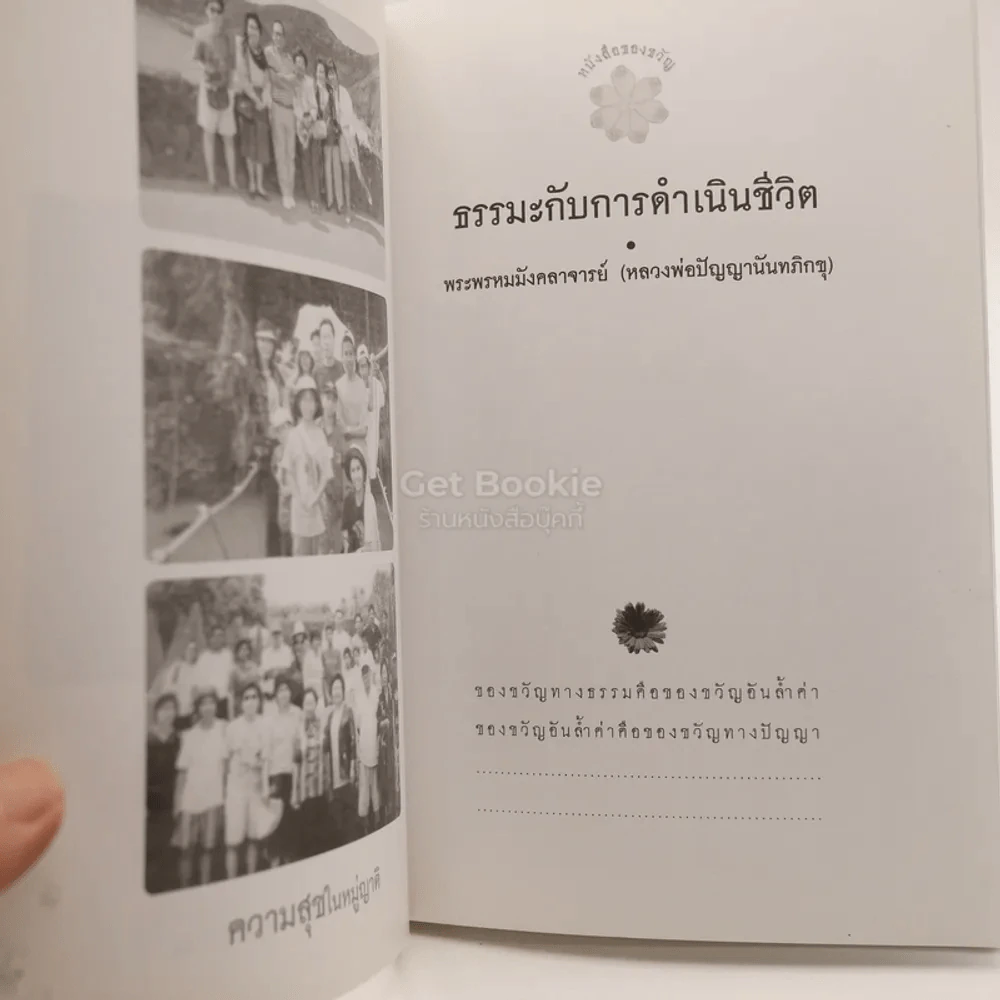 หนังสือของขวัญ ธรรมะกับการดำเนินชีวิต อนุสรณ์เนื่องในงานฌาปนกิจศพ นางสาวไพลิน เนตรนพรัตน์ รูปที่ 4