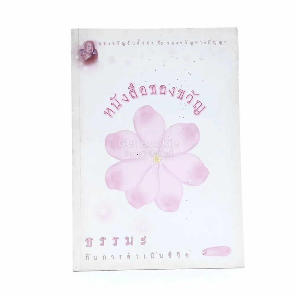 หนังสือของขวัญ ธรรมะกับการดำเนินชีวิต อนุสรณ์เนื่องในงานฌาปนกิจศพ นางสาวไพลิน เนตรนพรัตน์ รูปที่ 1