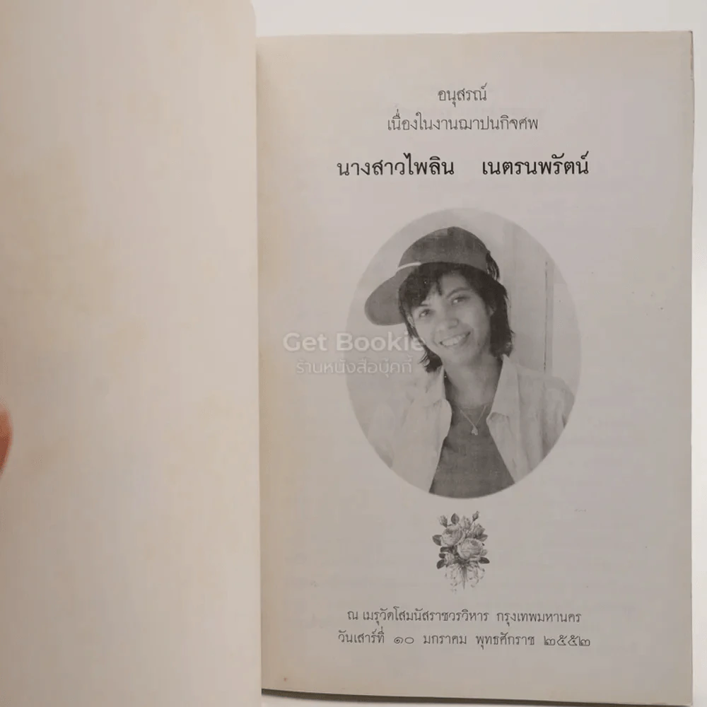 หนังสือของขวัญ ธรรมะกับการดำเนินชีวิต อนุสรณ์เนื่องในงานฌาปนกิจศพ นางสาวไพลิน เนตรนพรัตน์ รูปที่ 3
