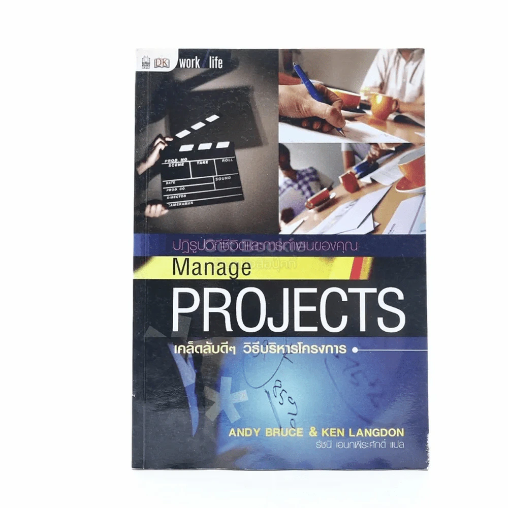 Manage Projects เคล็ดลับดีๆ วิธีบริหารโครงการ (สภาพบวมน้ำ) รูปที่ 1