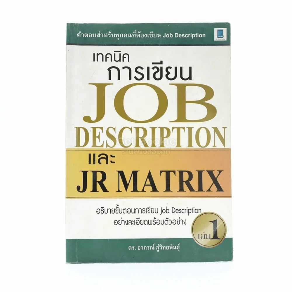 เทคนิคการเขียน Job Description และ JR Matrix เล่ม 1 (สภาพบวมน้ำ) รูปที่ 1