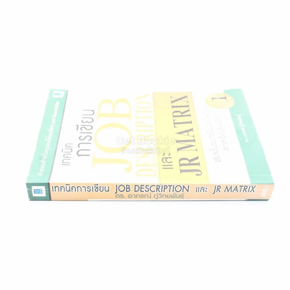 เทคนิคการเขียน Job Description และ JR Matrix เล่ม 1 (สภาพบวมน้ำ) รูปที่ 2