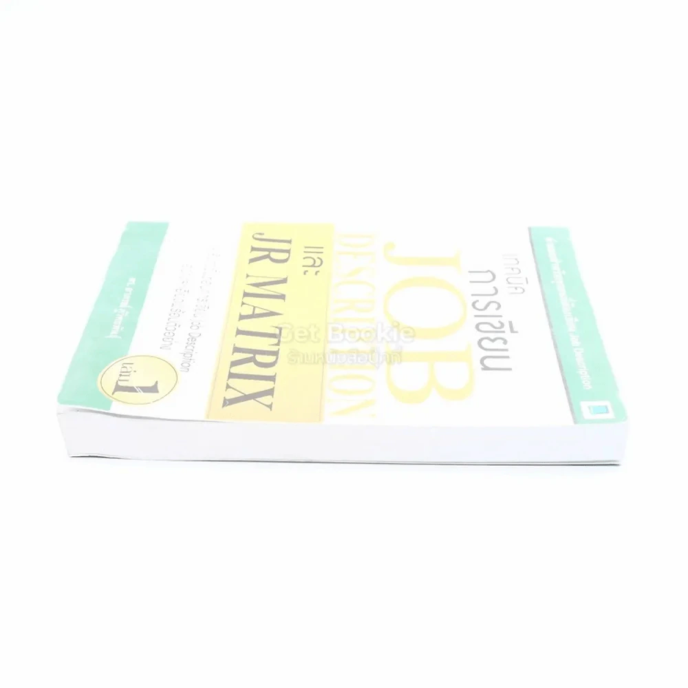 เทคนิคการเขียน Job Description และ JR Matrix เล่ม 1 (สภาพบวมน้ำ) รูปที่ 3