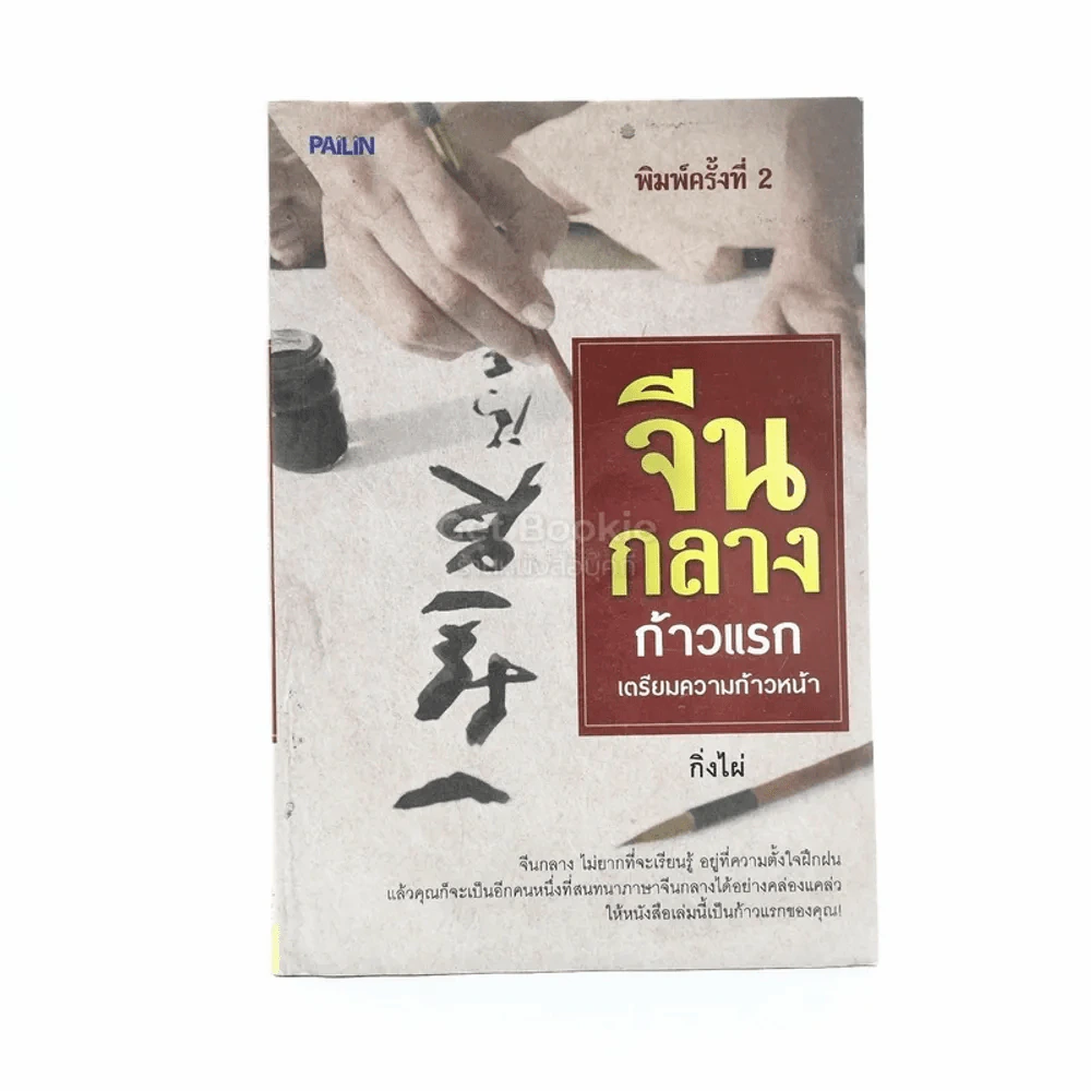 จีนกลางก้าวแรก เตรียมความก้าวหน้า - กิ่งไผ่ รูปที่ 1
