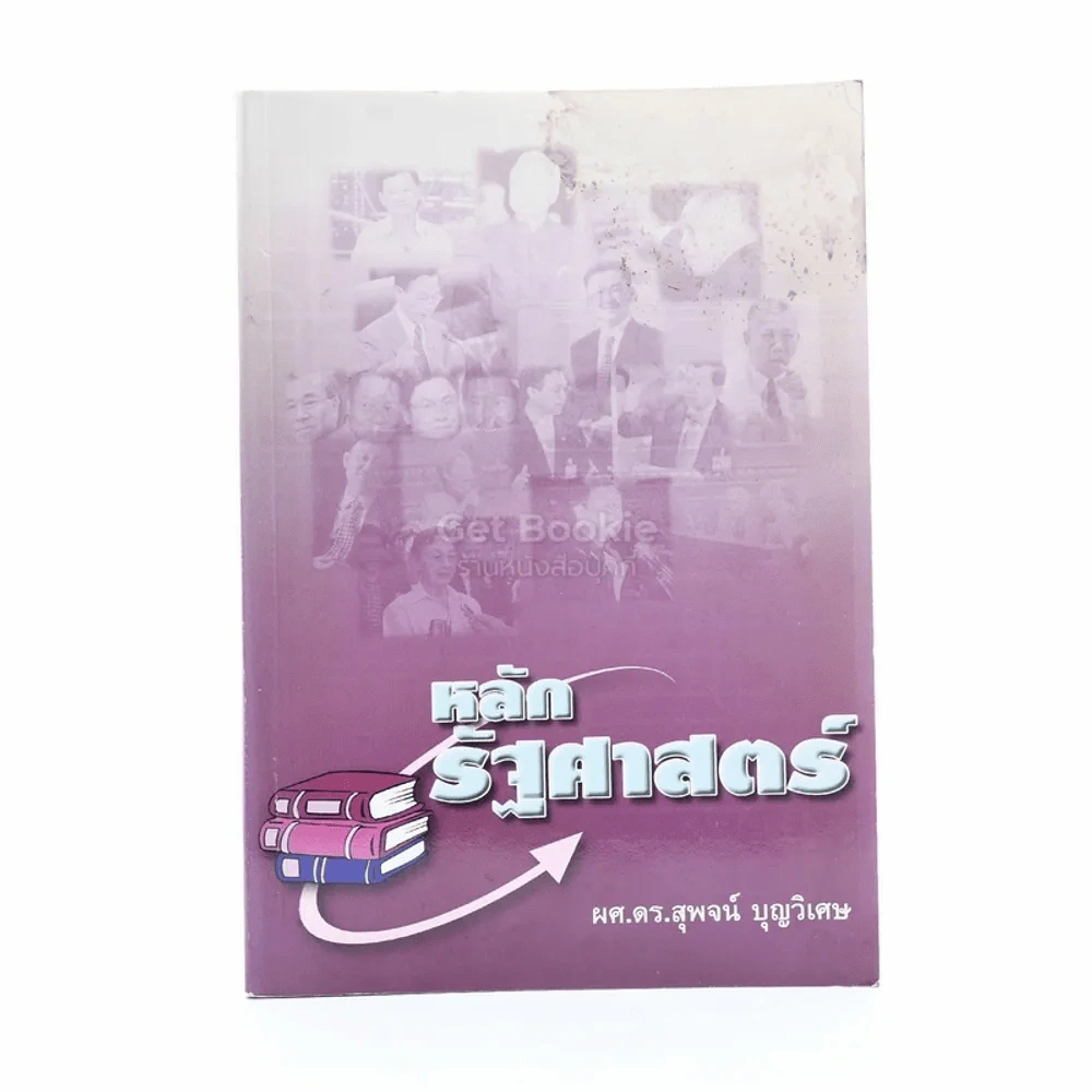 หลักรัฐศาสตร์ -ผศ.ดร.สุพจน์ บุญวิเศษ รูปที่ 1