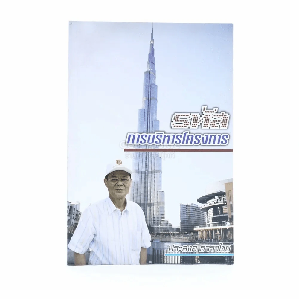 รหัสการบริหารโครงการ - ประสงค์ ธาราไชย รูปที่ 1