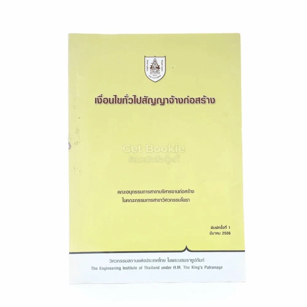 เงื่อนไขทั่วไปสัญญาจ้างก่อสร้าง รูปที่ 1