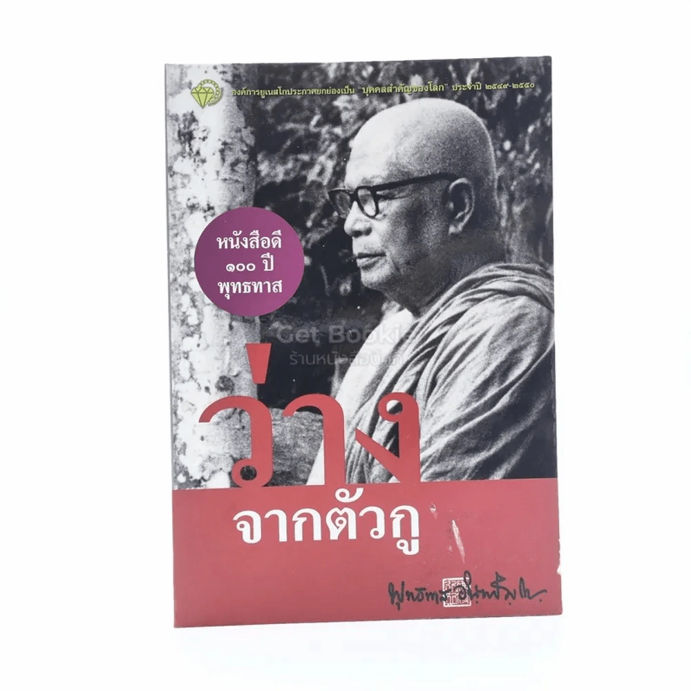 ว่างจากตัวกู - พุทธทาสภิกขุ รูปที่ 1