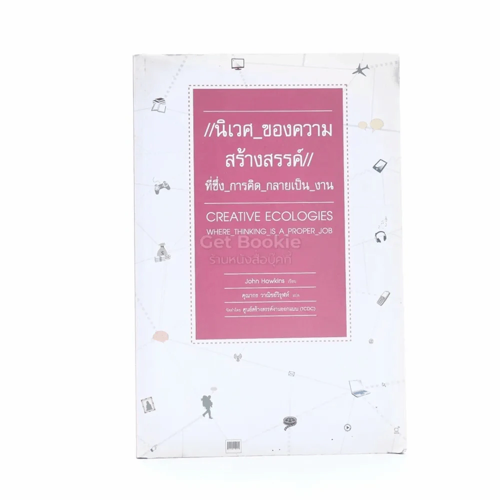 นิเวศ ของความสร้างสรรค์ ที่ซึ่ง การคิด กลายเป็น งาน รูปที่ 1