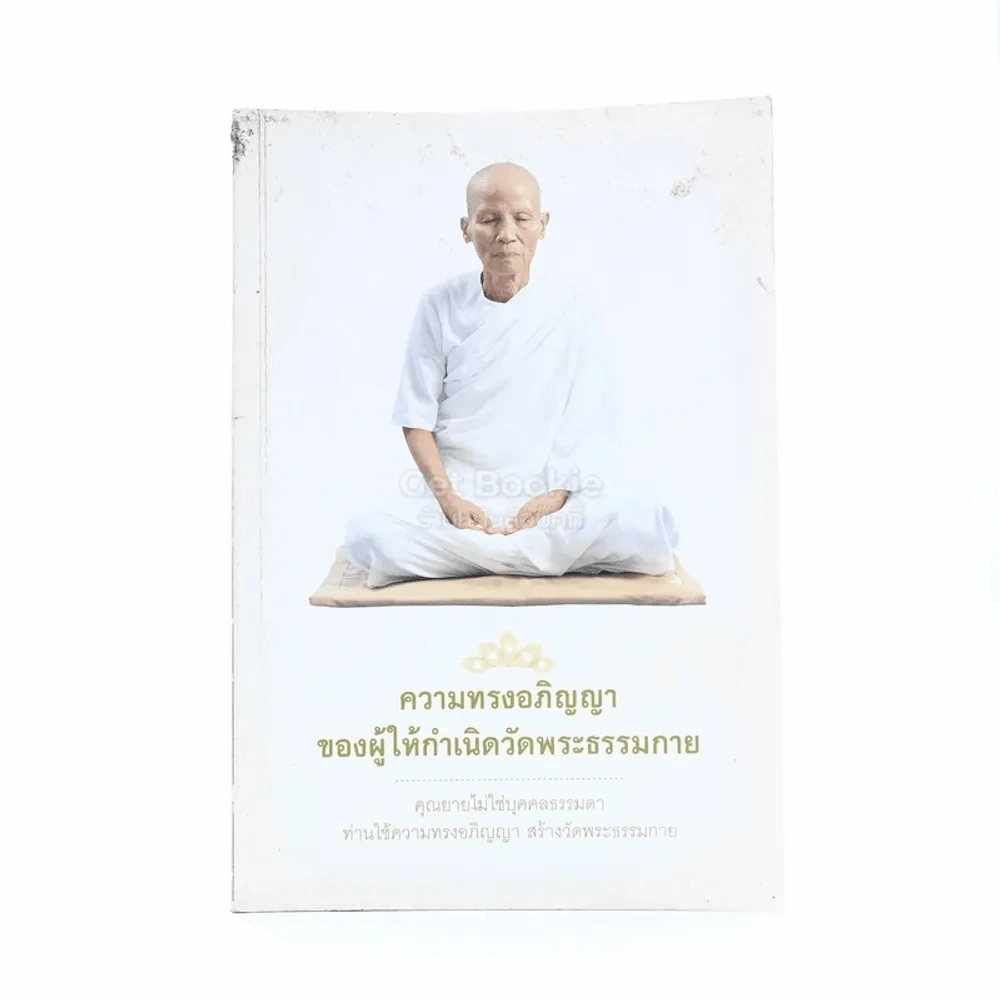 ความทรงอภิญญาของผู้ให้เกิดวัดพระธรรมกาย รูปที่ 1