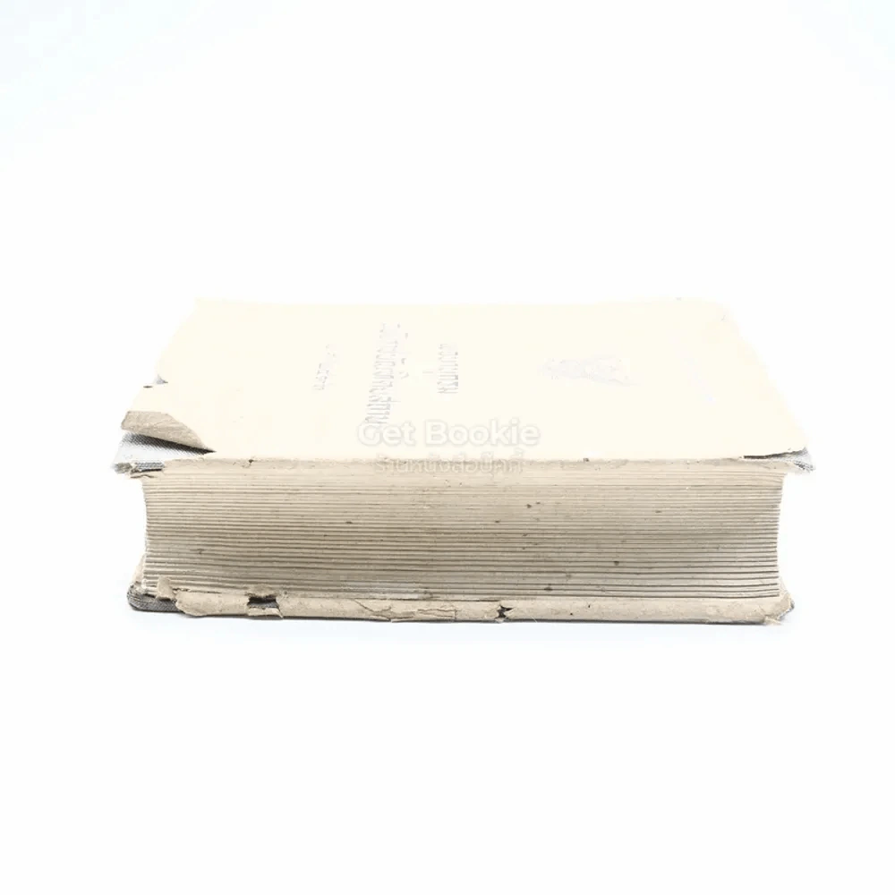 พจนานุกรม ฉบับราชบัณฑิตยสถาน พ.ศ.2493 (มีตราปั๊ม) รูปที่ 3