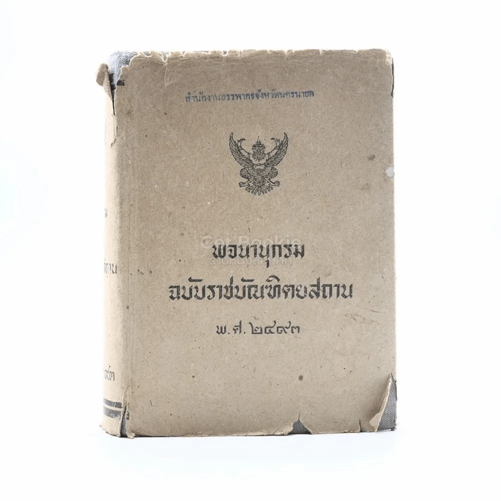 พจนานุกรม ฉบับราชบัณฑิตยสถาน พ.ศ.2493 (มีตราปั๊ม) รูปที่ 1