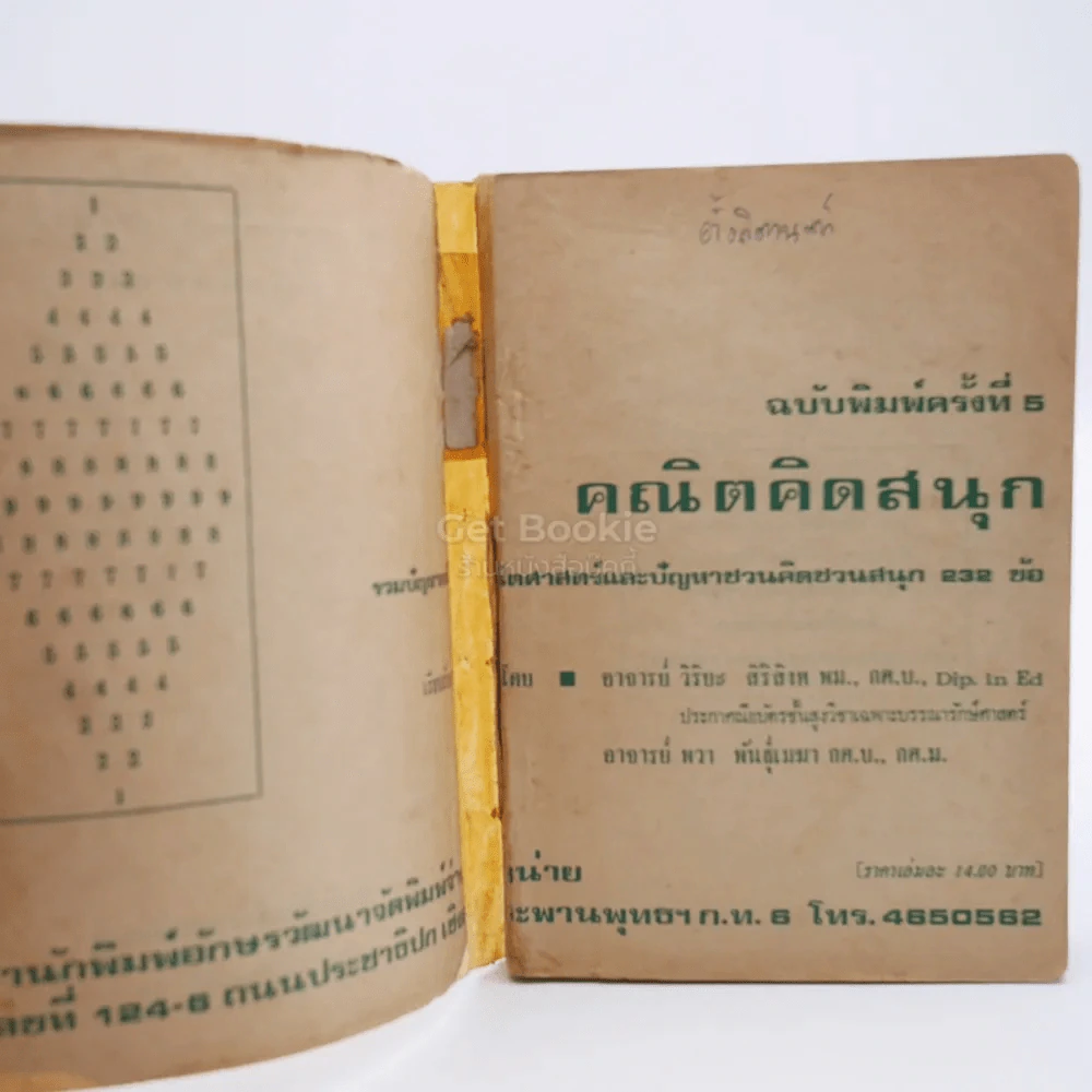 คณิตคิดสนุก (ด้านในปกหลุดออกจากสัน) รูปที่ 3