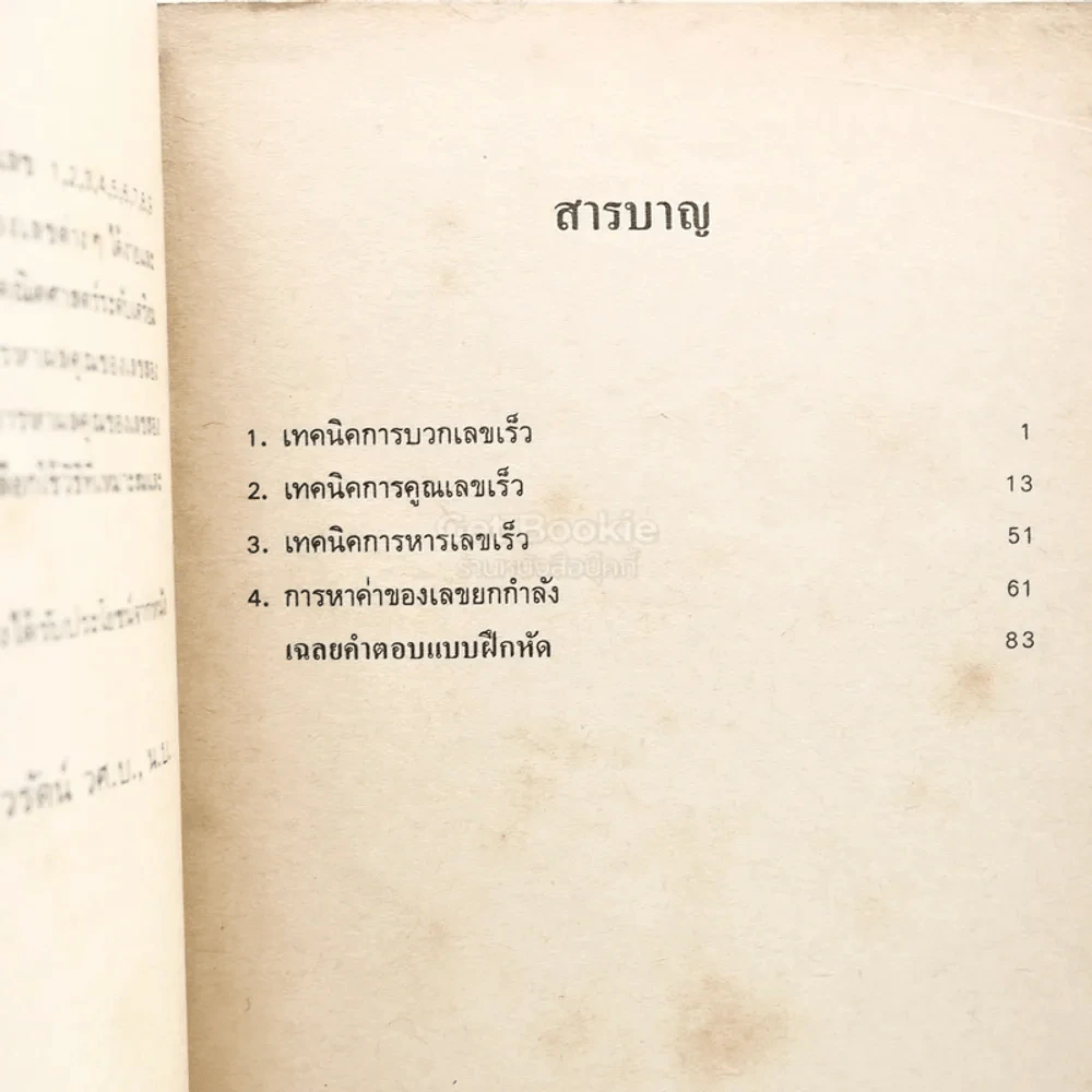 คณิตคิดเร็ว - อาทร กังวาลเนาวรัตน์ (สันปกมีรอยขาดตามภาพ) รูปที่ 5