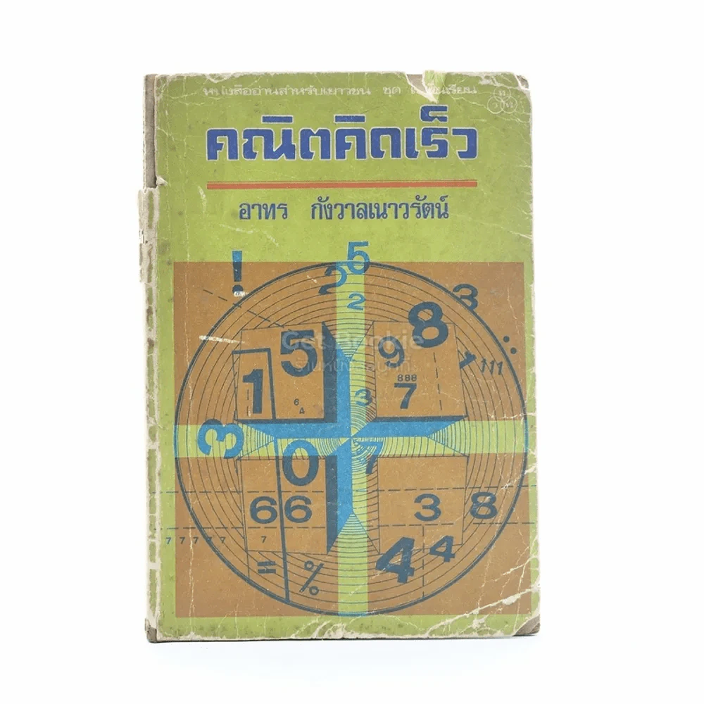 คณิตคิดเร็ว - อาทร กังวาลเนาวรัตน์ (สันปกมีรอยขาดตามภาพ) รูปที่ 1