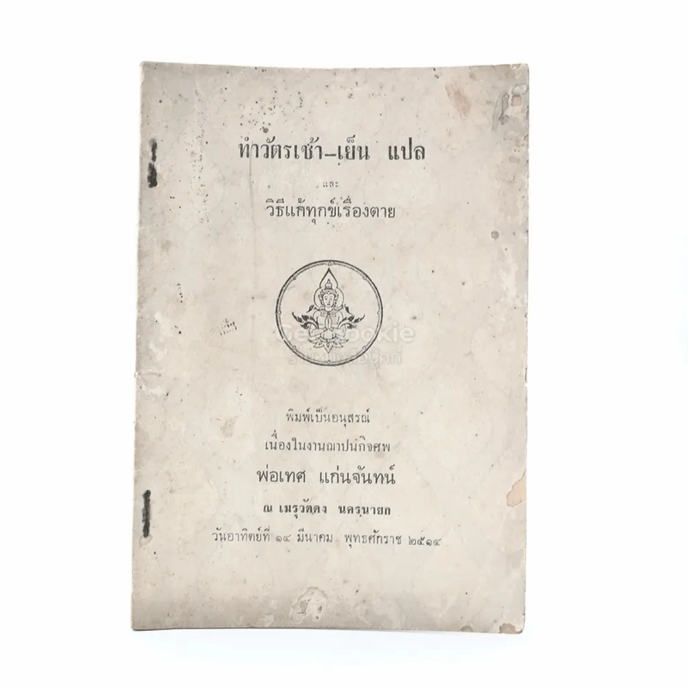 ทำวัตรเช้า-เย็น แปล และวิธีแก้ทุกข์เรื่องตาย พิมพ์เป็นอนุสรณ์เนื่องในงานฌาปนกิจศพ พ่อเทศ แก่นจันทร์ (ปกหลังมีรอยขีดเขียน) รูปที่ 1