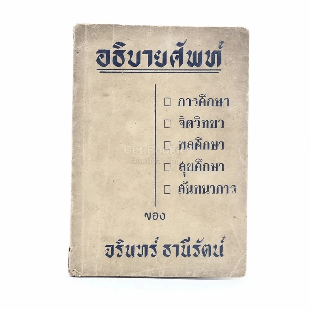 อธิบายศัพท์ - จรินทร์ ธานีรัตน์ รูปที่ 1