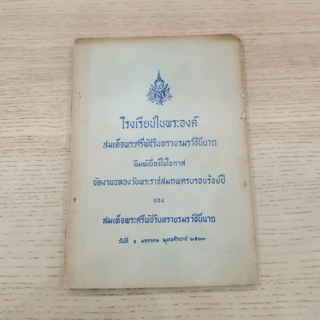 โรงเรียนในพระองค์ สมเด็จพระศรีพัชรินทราบรมราชินีนาถ รูปที่ 4
