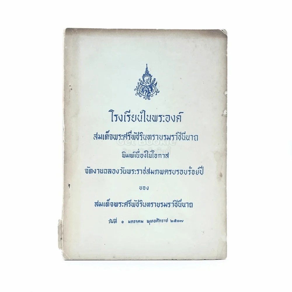 โรงเรียนในพระองค์ สมเด็จพระศรีพัชรินทราบรมราชินีนาถ รูปที่ 1